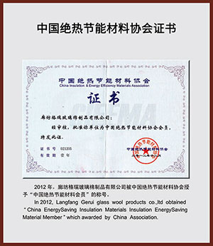 中國(guó)绝热节能(néng)材料协会证书