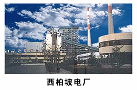 西柏坡電廠